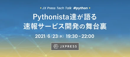 第2回 JX Tech Talk を開催します！