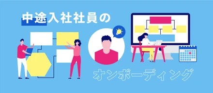 中途入社社員向け入社初日のオンボーディングを見直しました