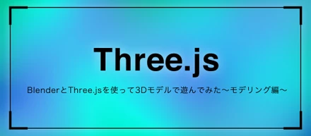 BlenderとThree.jsを使って3Dモデルで遊んでみた〜モデリング編〜
