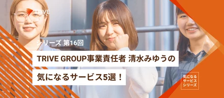 TRIVE GROUPの事業責任者 清水みゆうの気になるサービス5選！