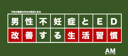 【誰も知らない社会問題】EDは男性不妊の原因の最たるもの。家族計画には男性の奮起が必須