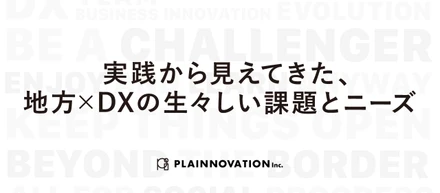 実践から見えてきた、地方×DXの生々しい課題とニーズ