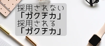 採用人事に響く「ガクチカ」って？