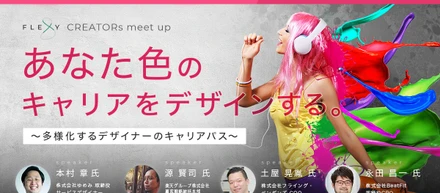 「CREATORs meetup～キャリアセミナー対談～」に登壇させていただきました