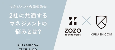 ZOZOテクノロジーズ×クラシコム合同勉強会｜2社に共通するマネジメントの悩みとは？
