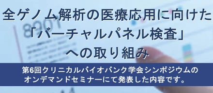 【YouTube】クリニカルバイオバンク学会にて開催したオンデマンドセミナーの様子を公開しました