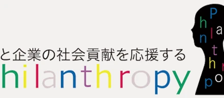 企業のフィランソロピーとは何か？