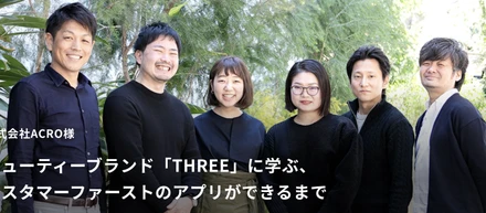 【顧客事例/その2】ビューティーブランド「THREE」に学ぶ、カスタマーファーストのアプリができるまで