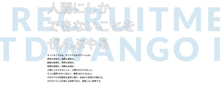 採用サイトを全面リニューアルしました！