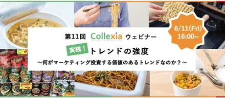 【6/11ウェビナー開催！】トレンド理解の基礎知識からポテンシャルのあるトレンドの見つけ方、開発に結びつける方法を実践形式で解説します