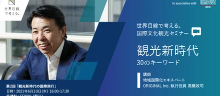 6月10日 、国際文化観光セミナー『 第二回 観光新時代の国際旅行』開催決定！
