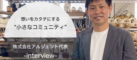 こんな靴があったらいいのに。想いをカタチする“小さいなコミュニティ”｜代表インタビュー