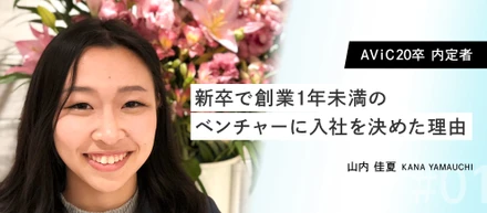 【AViC20卒内定者Vol.1】新卒で創業1年未満のベンチャーに入社を決めた理由