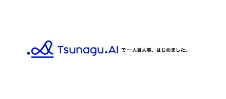 Tsunagu.AIで一人目人事、はじめました。