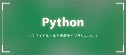 【Python】オフサイドルールと標準ライブラリについて