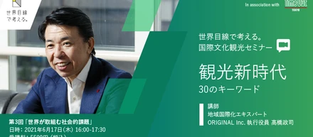 6月17日 、国際文化観光セミナー『 第三回 世界が取組む社会的課題』開催！