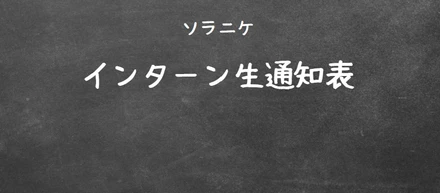【通信簿】インターン生の実績をレビューします。