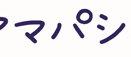 アマパシャ