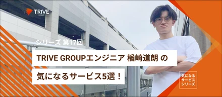 TRIVE GROUP エンジニアインターン 楢崎道朗の気になるサービス5選!