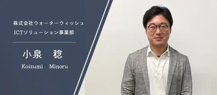 【社員インタビュー】代表は小学校時代の塾の同級生。人事・バックオフィスで未経験エンジニアを支え続けられる秘訣について。（株式会社ウォーターウィッシュ・部門責任者 小泉 稔）