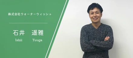 【社員インタビュー】医療、自動車、介護からの転身。未経験からエンジニアを目指し、入社3年でチームを率いるリーダーに。（株式会社ウォーターウィッシュ・石井 遥雅）