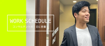 【就活生必見】BNGのコンサルタントの1日とは？