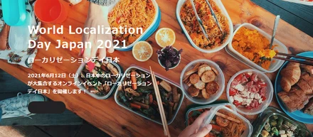 心“躍る”時間　～ローカリゼーションデイ日本2021にて～