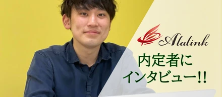 <<他人にプラスを与えられる人間>>になりたい松岡学がこの会社を選んだ理由とは？？【22卒アーラリンク内定者インタビュー！】