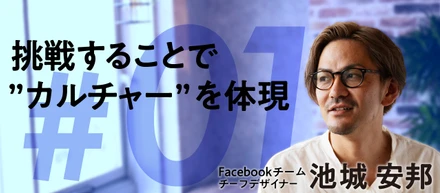 挑戦することで”カルチャー”を体現 ＃1