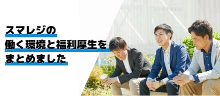 スマレジにはまだまだ魅力がいっぱいです！　あなたが働く際に活用していただける、制度や環境をご紹介します！