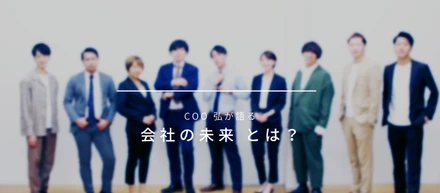 創業1年を迎えて地方ベンチャーCOOが描く会社の未来像