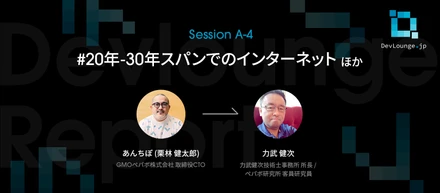 場という壁を超えてきた、インターネットの過去と未来 | DevLounge.jp Session A-4レポート