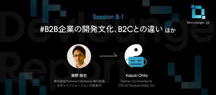 「顧客の幸せ」と近いB2Bのソフトウェア開発。海外展開と日本のエンジニアに求める要素とは | DevLounge.jp Session B-1レポート