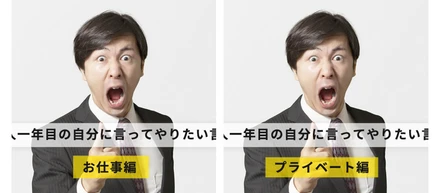 今だから言える！社会人1年目の自分に言いたいこと！