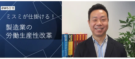 【AWS登壇】ミスミが仕掛ける！製造業の労働生産性改革 meviy（メヴィー）　第2弾