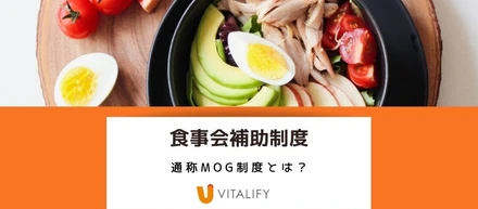 新しい福利厚生：食事会補助制度 とは？