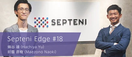 様々な領域を経てたどり着いた「Eコマース」の舞台、そこで戦う意味とは？　Septeni Edge #18