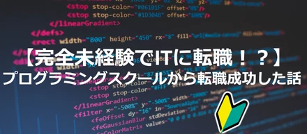 【完全未経験でITに転職！？】プログラミングスクールから転職成功した話