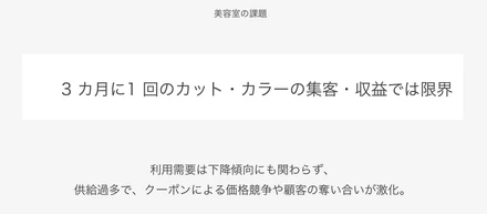 美容室業界の課題は、3ヶ月に1回のカット・カラーの収益では限界を迎えていることである