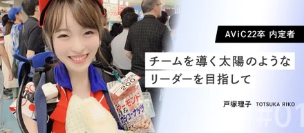 【AViC22卒内定者Vol.1】年間売上1位の売り子だった私がAViCへの入社を即決した理由。