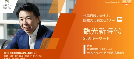 6月24日 、国際文化観光セミナー『 第四回 環境問題とSDGsな暮らし』開催！