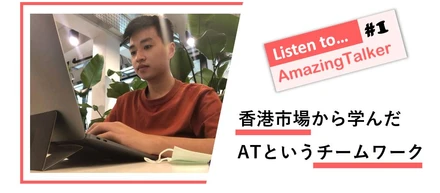 AmazingTalkerで働く仲間を紹介します！香港市場の責任者Willさん
