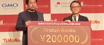 「日本サブスクリプションビジネス大賞2020」でブロンズ賞を受賞しました！