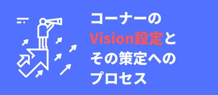 コーナーのVision設定とその策定へのプロセス