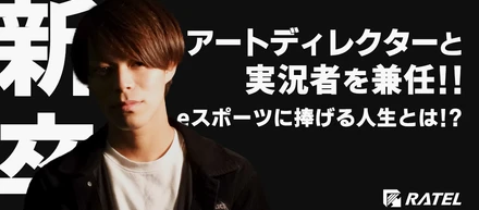 新卒にしてアートディレクターとesportsキャスターとして邁進するけーしん。esportsに全てを懸ける人生とは？