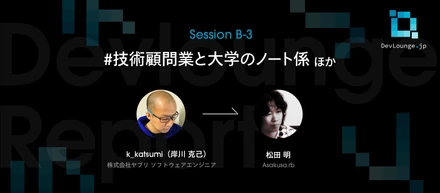 専門領域を極めてきたからこそのソフトウェアエンジニアとしての戦い方 | DevLounge.jp Session B-3レポート