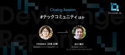オンライン開催で変わるテックイベント　メリットの一方で失われる交流・学びの機会への懸念 | DevLounge.jp Closing Sessionレポート