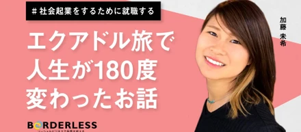 21卒入社ブログ｜エクアドル旅で人生が180度変わったお話（加藤 未希）