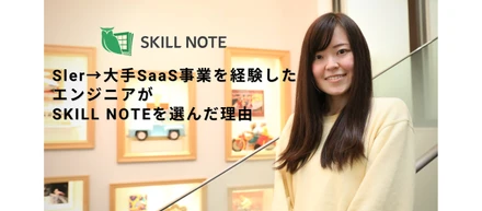 Sler→大手SaaS事業を経験したエンジニアがSkillnoteを選んだ理由