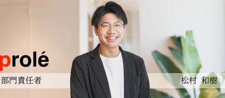 『自分の人生に責任を持てているのかどうか。』安定を捨てて20代で創業メンバーになった松村さんにお話を聞きました！